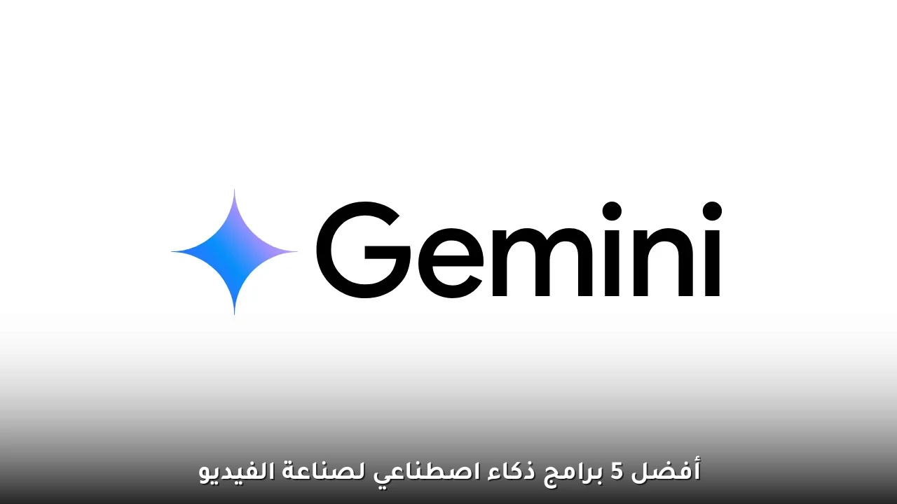 أفضل 5 برامج ذكاء اصطناعي لصناعة الفيديو 1