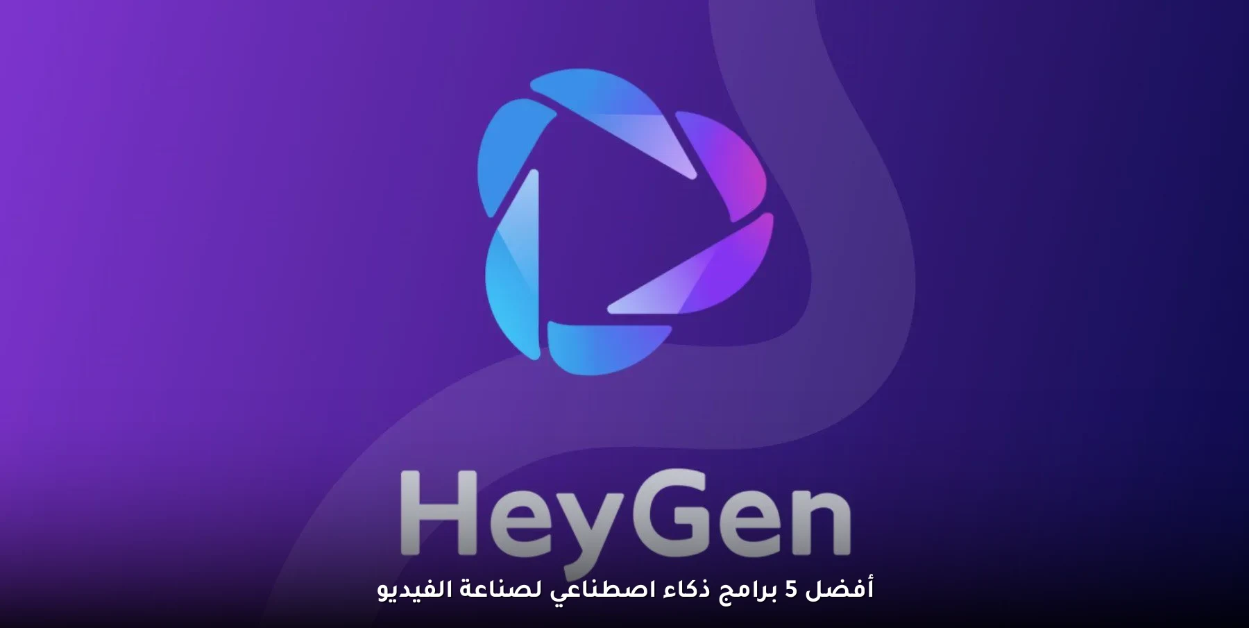 أفضل 5 برامج ذكاء اصطناعي لصناعة الفيديو 3