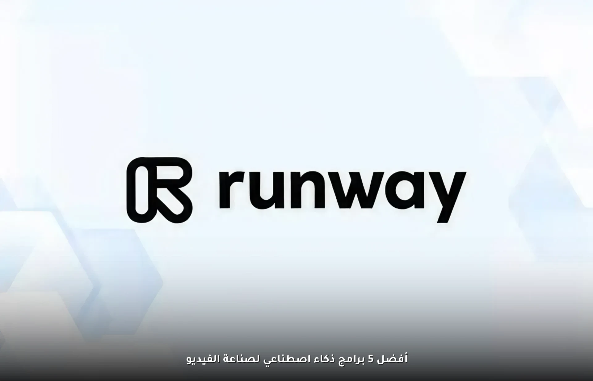 أفضل 5 برامج ذكاء اصطناعي لصناعة الفيديو 5