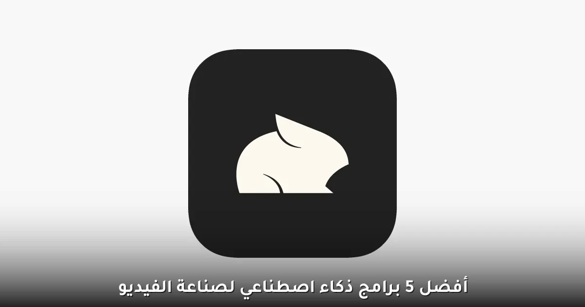 أفضل 5 برامج ذكاء اصطناعي لصناعة الفيديو 6