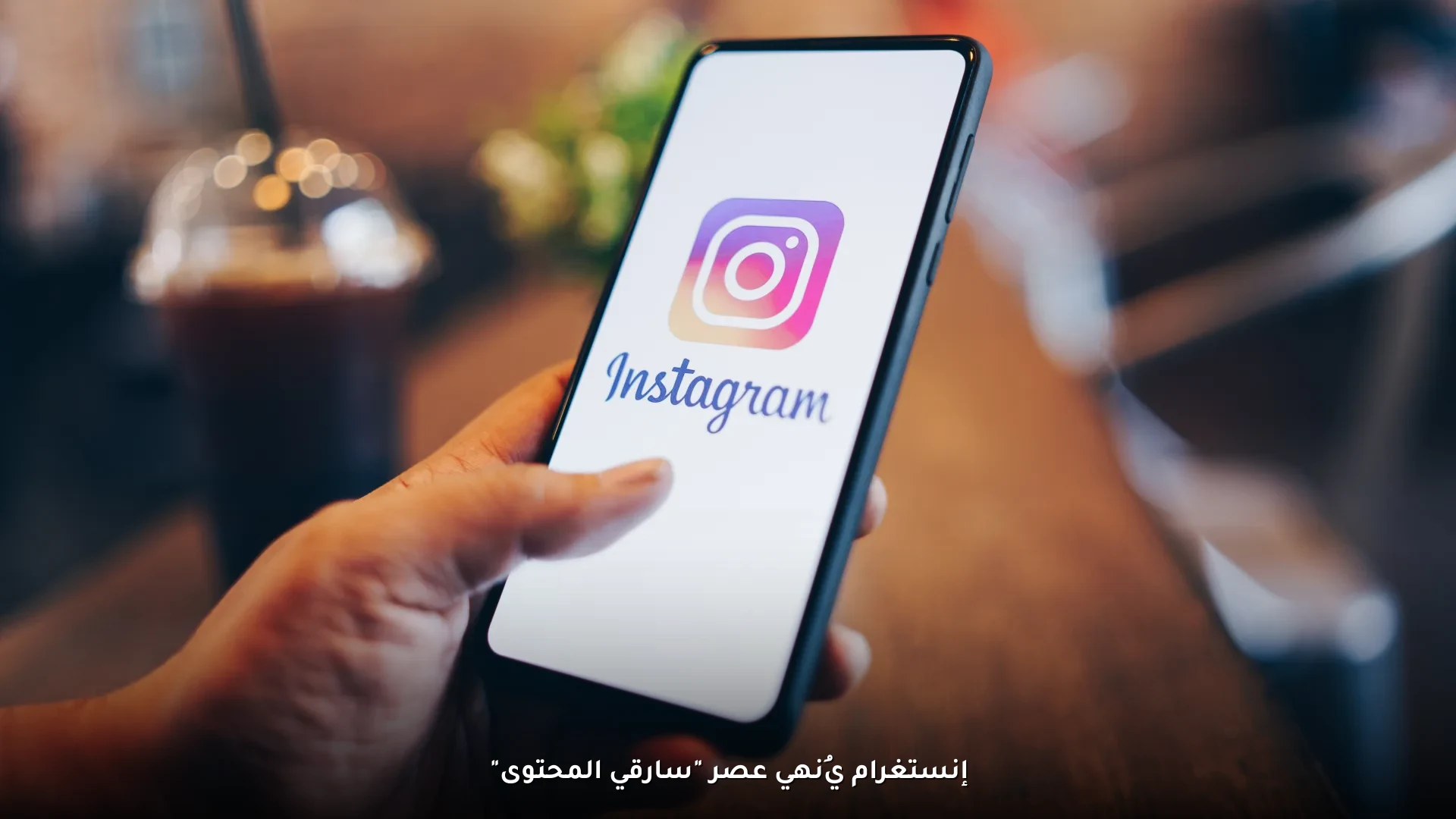 إنستغرام يُنهي عصر سارقي المحتوى 3