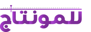 للمونتاج