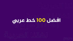 افضل 100 خط عربي احترافي (خطوط للمونتاج والتصميم)