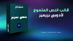 قالب جاهز (تاثير النص المتموج) لادوبي بريمير