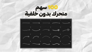 حزمة أسهم متحركة بدون خلفية ستايل الكولاج