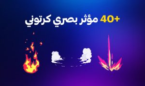 مؤثرات بصرية كرتونية إحترافية للمونتاج