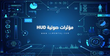 حزمة مؤثرات صوتية HUD – صوت المستقبل في مونتاجك